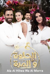 دانلود سریال اشک و لبخند Ala Al Hilwa Wa Al Morra 2021