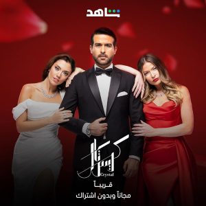 دانلود سریال عربی کریستال Crystal 2023 دوبله فارسی بدون سانسور