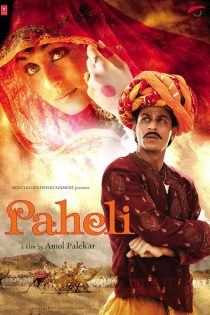 دانلود فیلم Paheli 2005 | فیلم جدید شاهرخ خان