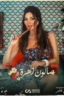 دانلود سریال عربی سالن زهرا Salon Zahra 2021 دوبله فارسی بدون سانسور