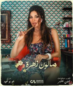 دانلود سریال عربی سالن زهرا Salon Zahra 2021 دوبله فارسی بدون سانسور