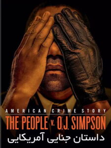 سریال داستان جنایی آمریکایی American Crime Story 2016