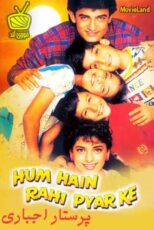 دانلود فیلم Hum Hain Rahi Pyar Ke 1993 پرستار اجباری دوبله فارسی