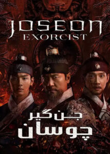 دانلود سریال جن گیر چوسان Joseon Exorcist 2021