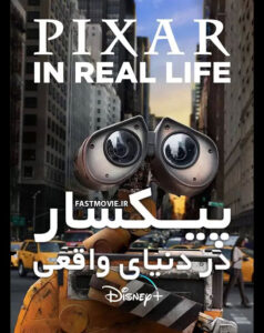 دانلود سریال پیکسار در دنیای واقعی Pixar in Real Life 2019