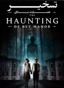 فصل اول سریال تسخیر عمارت بلای The Haunting of Bly Manor 2020