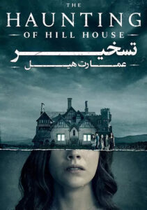 دانلود سریال تسخیر عمارت هیل The Haunting of Hill House 2018