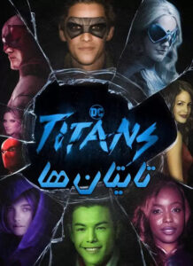 دانلود فصل اول سریال تایتان ها Titans Season 1 2018