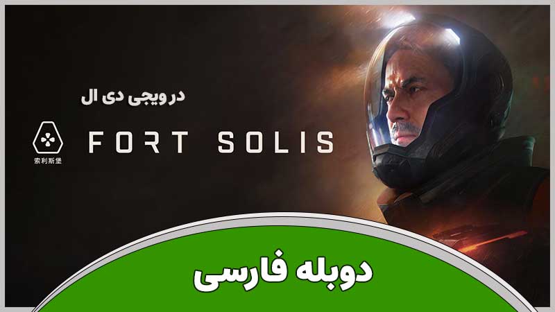 دانلود بازی Fort Solis – ElAmigos – UPDATE v19.04.2024 برای کامپیوتر
آپدیت شدویژه