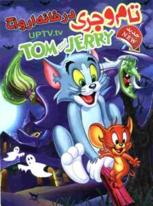 tom-and-jerry-2014.jpg
