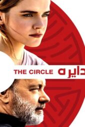 دانلود فیلم دایره دوبله فارسی The Circle 2017 بدون سانسور