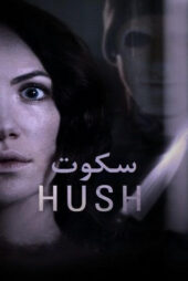 دانلود فیلم سکوت دوبله فارسی Hush 2016 بدون سانسور