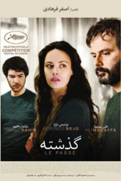 دانلود فیلم گذشته اصغر فرهادی | دانلود فیلم ایرانی جدید رایگان