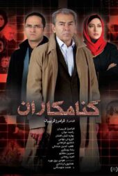 دانلود فیلم گناهکاران با کیفیت عالی و لینک مستقیم | دانلود فیلم ایرانی جدید رایگان
