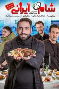 سریال شام ایرانی – دانلود رئالیتی شوی شام ایرانی 2