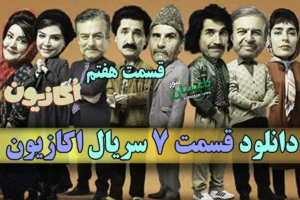 قسمت-7-سریال-اکازیون-با-بازی-رضا-نیکخواه.webp.webp