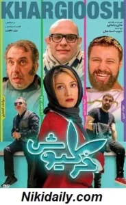 دانلود فیلم خرگیوش 1395 با لینک مستقیم و پخش آنلاین