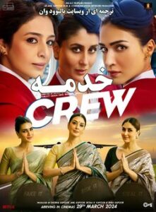 فیلم-هندی-Crew-2024-خدمه-با-زیرنویس-فارسی-چسبیده.jpg